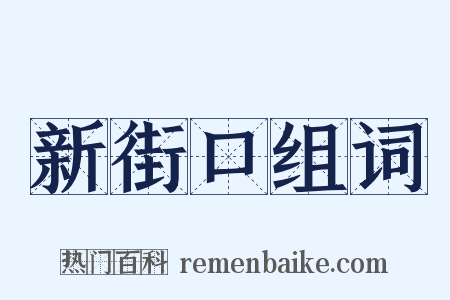 新街口组词是什么意思的图片